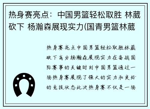 热身赛亮点：中国男篮轻松取胜 林葳砍下 杨瀚森展现实力(国青男篮林葳)