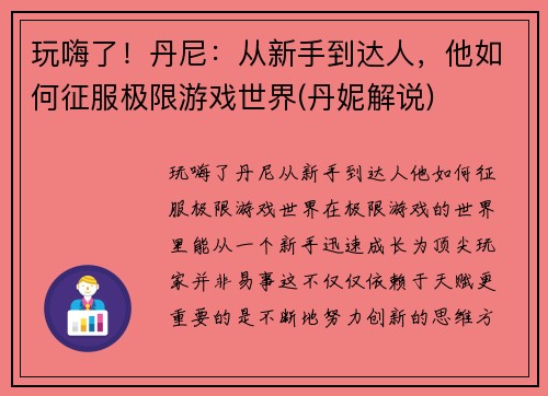玩嗨了！丹尼：从新手到达人，他如何征服极限游戏世界(丹妮解说)