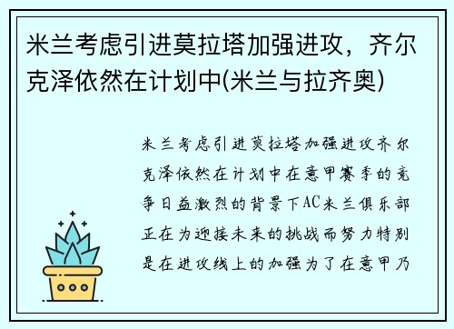 米兰考虑引进莫拉塔加强进攻，齐尔克泽依然在计划中(米兰与拉齐奥)