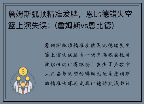 詹姆斯弧顶精准发牌，恩比德错失空篮上演失误！(詹姆斯vs恩比德)