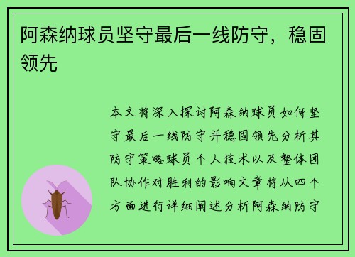 阿森纳球员坚守最后一线防守，稳固领先