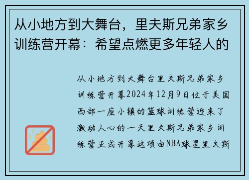 从小地方到大舞台，里夫斯兄弟家乡训练营开幕：希望点燃更多年轻人的成功之路