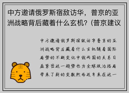 中方邀请俄罗斯宿敌访华，普京的亚洲战略背后藏着什么玄机？(普京建议中俄通婚)