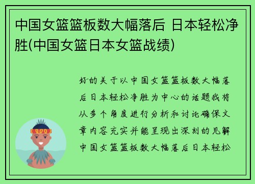中国女篮篮板数大幅落后 日本轻松净胜(中国女篮日本女篮战绩)