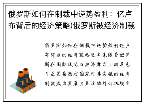 俄罗斯如何在制裁中逆势盈利：亿卢布背后的经济策略(俄罗斯被经济制裁怎样走出困境的)