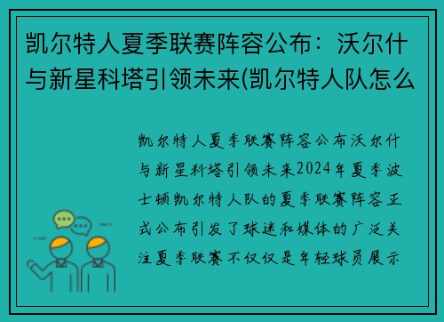 凯尔特人夏季联赛阵容公布：沃尔什与新星科塔引领未来(凯尔特人队怎么样)