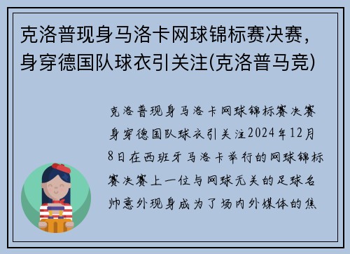 克洛普现身马洛卡网球锦标赛决赛，身穿德国队球衣引关注(克洛普马竞)