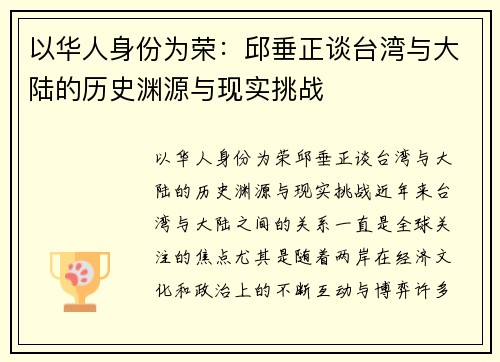 以华人身份为荣：邱垂正谈台湾与大陆的历史渊源与现实挑战