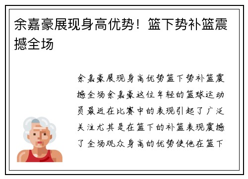 余嘉豪展现身高优势！篮下势补篮震撼全场