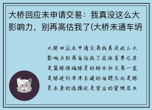大桥回应未申请交易：我真没这么大影响力，别再高估我了(大桥未通车坍塌)