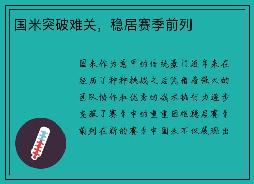 国米突破难关，稳居赛季前列