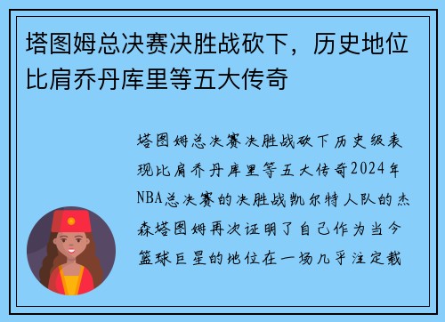 塔图姆总决赛决胜战砍下，历史地位比肩乔丹库里等五大传奇