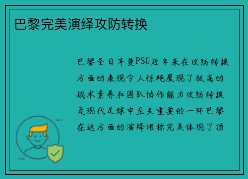 巴黎完美演绎攻防转换