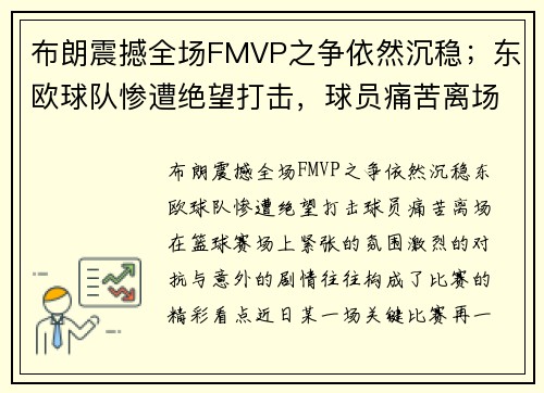 布朗震撼全场FMVP之争依然沉稳；东欧球队惨遭绝望打击，球员痛苦离场
