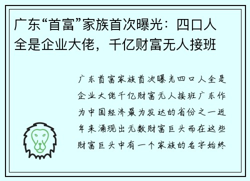广东“首富”家族首次曝光：四口人全是企业大佬，千亿财富无人接班