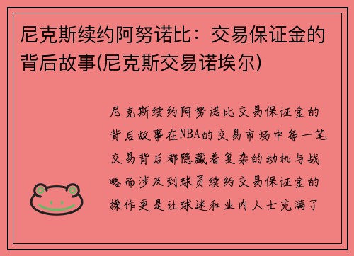 尼克斯续约阿努诺比：交易保证金的背后故事(尼克斯交易诺埃尔)