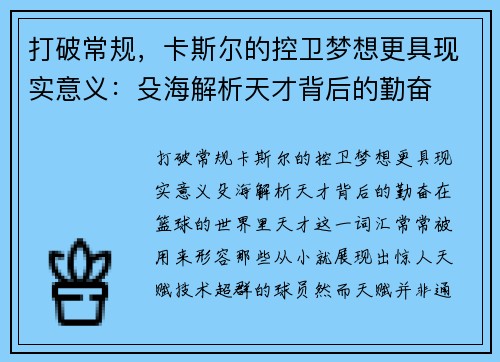 打破常规，卡斯尔的控卫梦想更具现实意义：殳海解析天才背后的勤奋