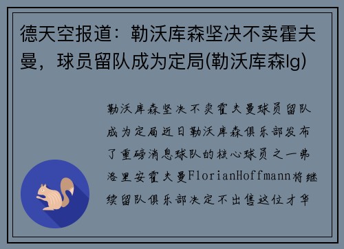 德天空报道：勒沃库森坚决不卖霍夫曼，球员留队成为定局(勒沃库森lg)