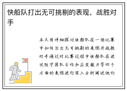 快船队打出无可挑剔的表现，战胜对手
