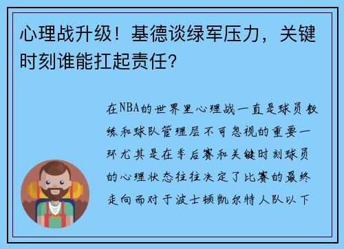 心理战升级！基德谈绿军压力，关键时刻谁能扛起责任？