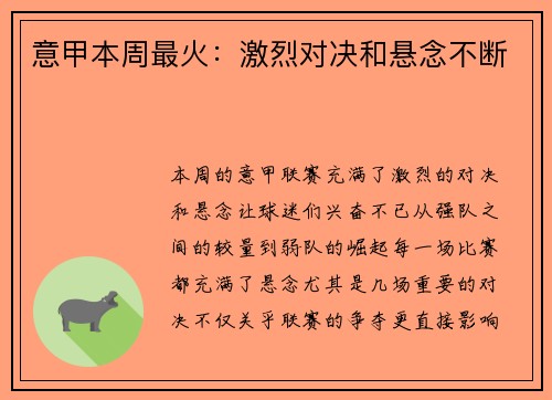 意甲本周最火：激烈对决和悬念不断
