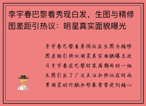 李宇春巴黎看秀现白发，生图与精修图差距引热议：明星真实面貌曝光