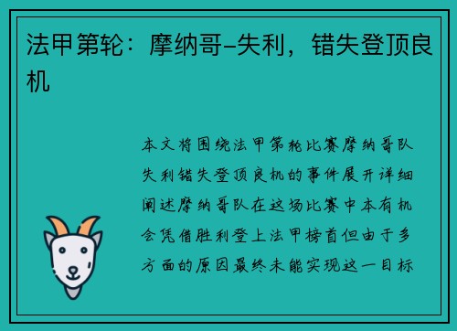 法甲第轮：摩纳哥-失利，错失登顶良机