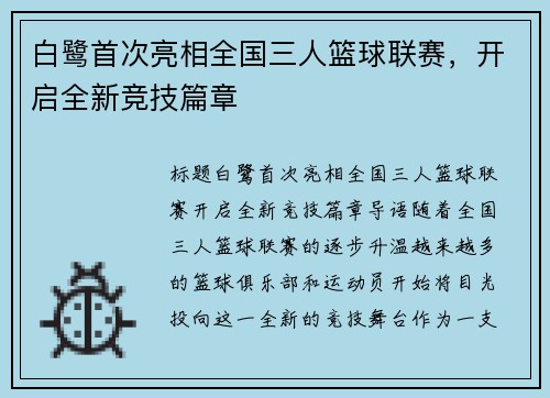 白鹭首次亮相全国三人篮球联赛，开启全新竞技篇章