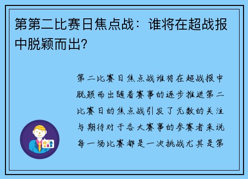 第第二比赛日焦点战：谁将在超战报中脱颖而出？