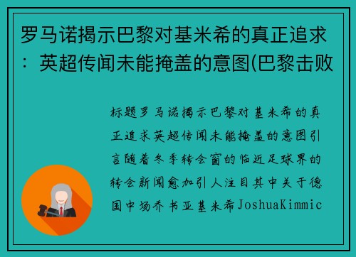 罗马诺揭示巴黎对基米希的真正追求：英超传闻未能掩盖的意图(巴黎击败皇马)
