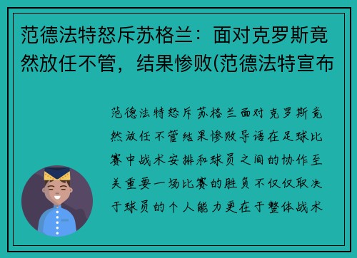 范德法特怒斥苏格兰：面对克罗斯竟然放任不管，结果惨败(范德法特宣布退役)