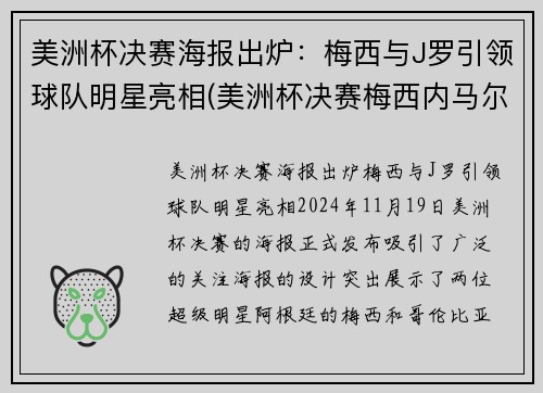 美洲杯决赛海报出炉：梅西与J罗引领球队明星亮相(美洲杯决赛梅西内马尔)