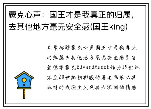 蒙克心声：国王才是我真正的归属，去其他地方毫无安全感(国王king)