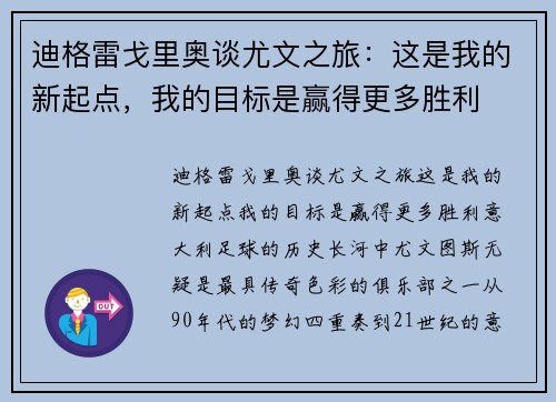 迪格雷戈里奥谈尤文之旅：这是我的新起点，我的目标是赢得更多胜利