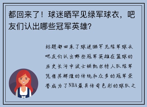 都回来了！球迷晒罕见绿军球衣，吧友们认出哪些冠军英雄？