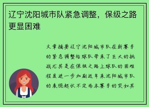 辽宁沈阳城市队紧急调整，保级之路更显困难