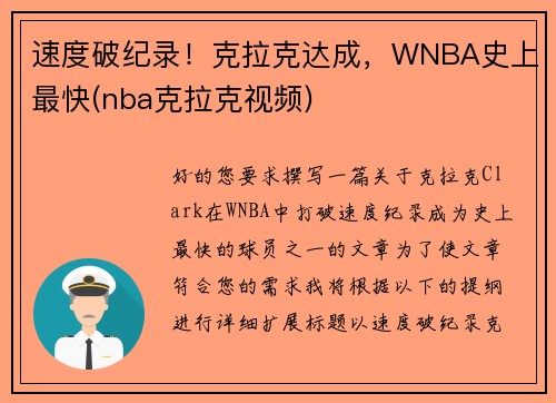 速度破纪录！克拉克达成，WNBA史上最快(nba克拉克视频)