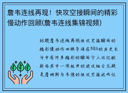 詹韦连线再现！快攻空接瞬间的精彩慢动作回顾(詹韦连线集锦视频)