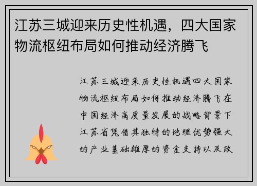 江苏三城迎来历史性机遇，四大国家物流枢纽布局如何推动经济腾飞