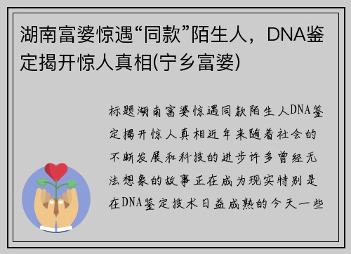 湖南富婆惊遇“同款”陌生人，DNA鉴定揭开惊人真相(宁乡富婆)
