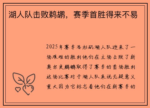 湖人队击败鹈鹕，赛季首胜得来不易