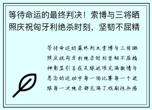 等待命运的最终判决！索博与三将晒照庆祝匈牙利绝杀时刻，坚韧不屈精神彰显