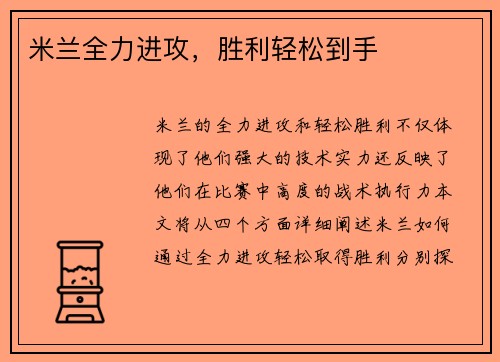米兰全力进攻，胜利轻松到手
