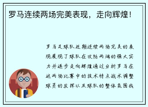罗马连续两场完美表现，走向辉煌！