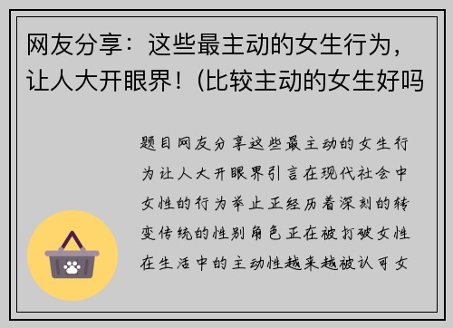 网友分享：这些最主动的女生行为，让人大开眼界！(比较主动的女生好吗)
