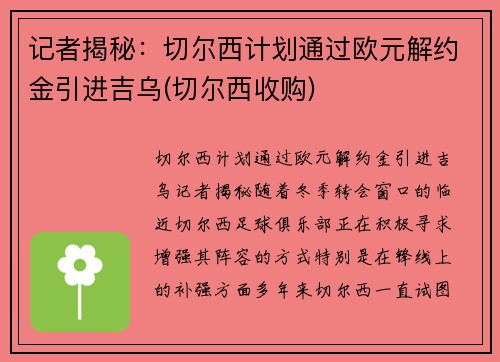 记者揭秘：切尔西计划通过欧元解约金引进吉乌(切尔西收购)