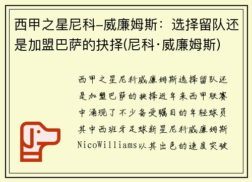 西甲之星尼科-威廉姆斯：选择留队还是加盟巴萨的抉择(尼科·威廉姆斯)