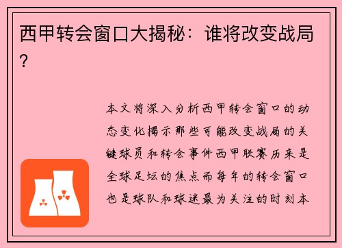西甲转会窗口大揭秘：谁将改变战局？