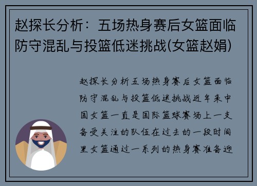 赵探长分析：五场热身赛后女篮面临防守混乱与投篮低迷挑战(女篮赵娟)