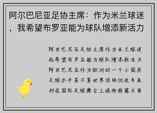 阿尔巴尼亚足协主席：作为米兰球迷，我希望布罗亚能为球队增添新活力